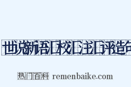 世说新语汇校汇注汇评造句是什么意思的图片